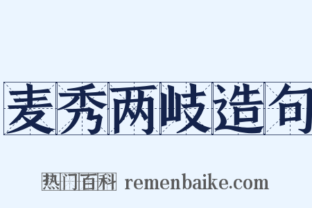 麦秀两岐造句是什么意思的图片